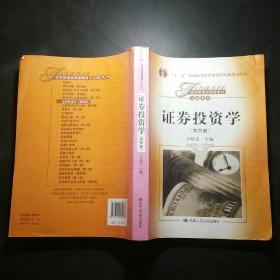 证券投资学（第四版）