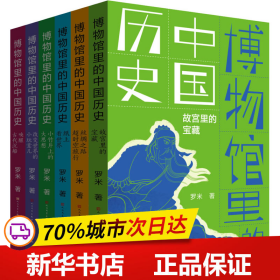 保正版！博物馆里的中国历史(全6册)9787501616473天天出版社罗米