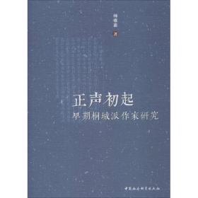 新华正版 正声初起 早期桐城派作家研究 师雅惠 9787520345279 中国社会科学出版社
