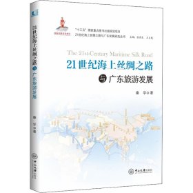 21世纪海上丝绸之路与广东旅游发展 9787306063465