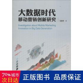 大数据时代移动营销创新研究 市场营销 马智萍