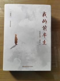 我的前半生：全本（精装典藏版）