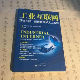 工业互联网：万物互联、超级数据和人工智能