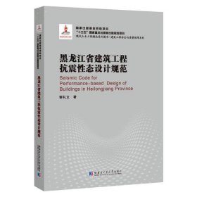 【正版书籍】黑龙江省建筑工程抗震性态设计规范2018建筑基金