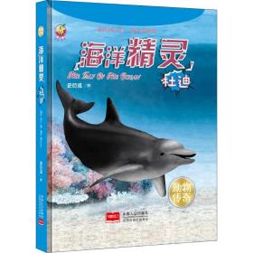 新华正版 海洋精灵 杜迪 史衍成 9787510159688 中国人口出版社