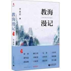 新华正版 教海漫记(特别纪念版) 于永正 9787572007903 上海教育出版社