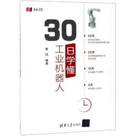 新华正版 30日学懂工业机器人 黄风 9787302475996 清华大学出版社