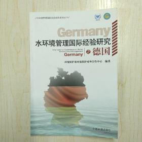 水环境管理国际经验研究之德国