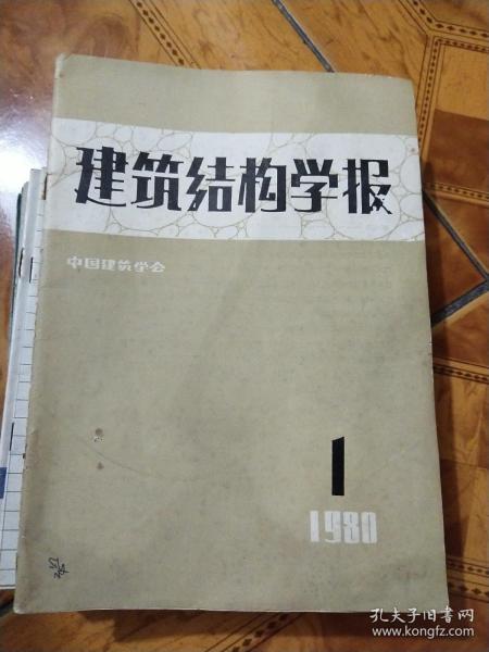 建筑结构 学报 创刊号1980年第一期