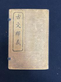 重订古文释义新编 一函八册全 民国石印