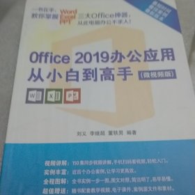 Office 2019办公应用从小白到高手（微视频版）（书皮有轻微水渍，内页干净）