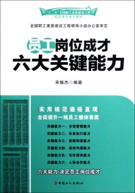 员工岗位成才六大关键能力(十二五全国职工素质建设工程系列培训教材)