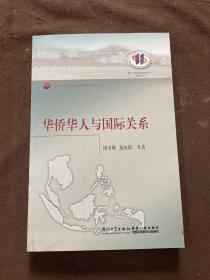厦门大学东南亚研究中心系列丛书·东南亚与华侨华人研究系列：华侨华人与国际关系