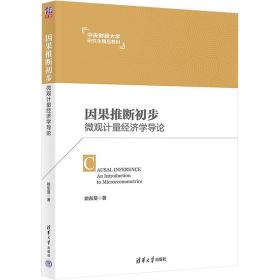 因果推断初步 微观计量经济学导论 大中专公共社科综合 姚东旻 新华正版