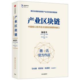 产业区块链(中国核心技术自主创新的重要突破口)(精)