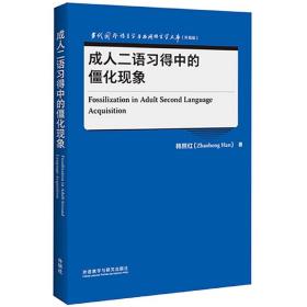 成人二语习得中的僵化现象(当代国外语言学与应用语言学文库)(升级版)