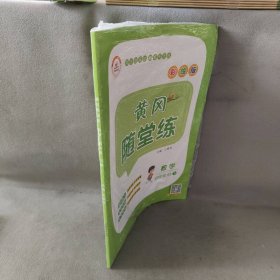 【库存书】黄冈随堂练 数学 四年级下册  BS彩绘版