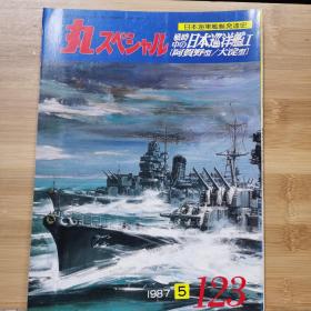 日文原版《丸 スペシャル》 日本海军舰艇发展史系列 NO.123《战时中的日本巡洋舰 I  阿贺野型/大淀型》