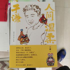人间温柔  于谦签名  一版一印