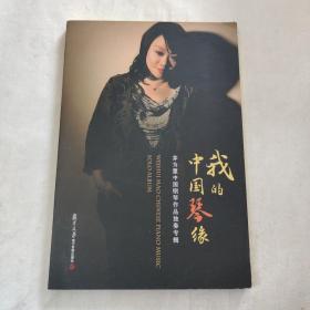 我的中国琴缘 茅为蕙中国钢琴作品独奏专辑（光盘一张）