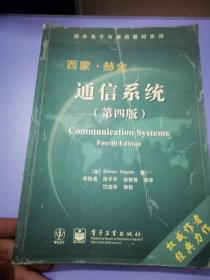 通信系统（第四版）