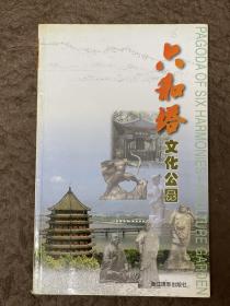 2000年12月金志敏主编《六和塔文化公园》一版一印，大量插图，共94页。