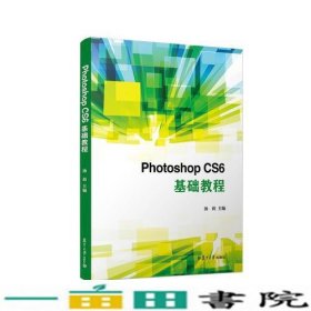 PhotoshopCS6基础教程汤莉复旦大学出9787309138771