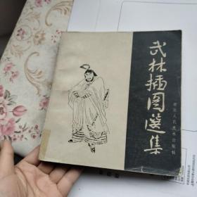 武林插图选集（24开 、84年1版1印）