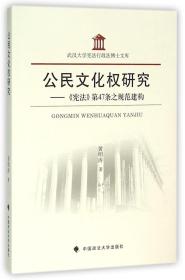 公民文化权研究--宪法第47条之规范建构/武汉大学宪法行政法博士文库