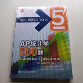 新東方·AP統計學500題  沒拆封