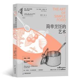 简单烹饪的艺术