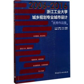 2006-2016浙江工业大学城乡规划专业城市设计作品集