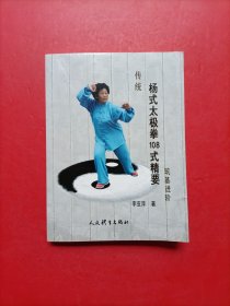 传统杨式太极拳108式精要 筑基进阶 付光盘 签名本