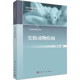 新华正版 实验动物疾病 高虹 9787030582539 科学出版社 2018-09-01