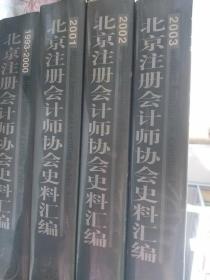 北京注冊會計師協會史料匯編