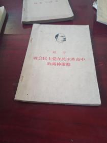 列宁
社会民主党在民主革命中的两种策略