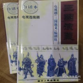 三国演义：电视连续剧文学剧本