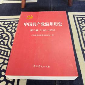 中国共产党温州历史:第二卷(1949-1978)