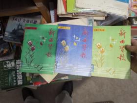 新田赞歌3卷，紫金山下，4本合售