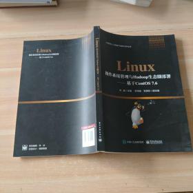 Linux操作系统管理与Hadoop生态圈部署——基于CentOS 7.6