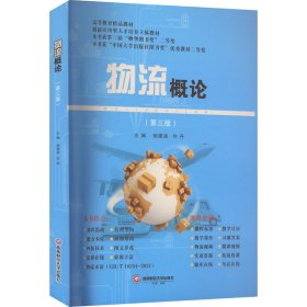 物流概论(第3版) 胡建波,许丹,谢庆红 编 9787550455009 西南财经大学出版社