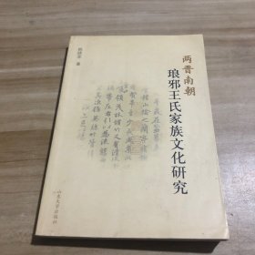 两晋南朝琅邪王氏家族文化研究