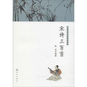 宋诗三百首 中国古典小说、诗词 陈伉 新华正版
