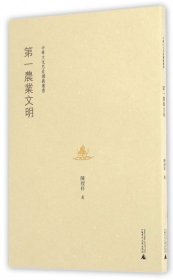 第一农业文明/中华文化思索讲义丛书 陈绶祥 9787549576647
