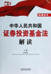 全新正版 中华人民共和国证券投资基金法解读/高端释法 何永坚 9787509343555 中国法制