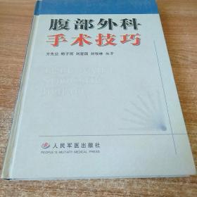 腹部外科手術技巧