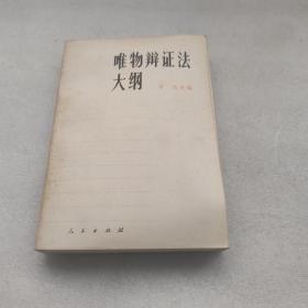 唯物辩证法大纲