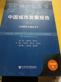 城市蓝皮书：中国城市发展报告No.13