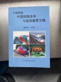1998中国铁路改革与发展重要文稿