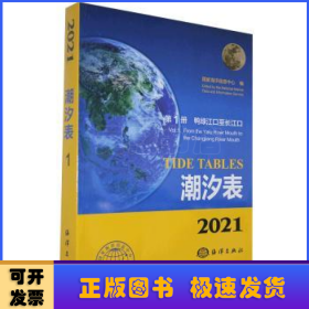 2021潮汐表:第1册:鸭绿江口至长江口